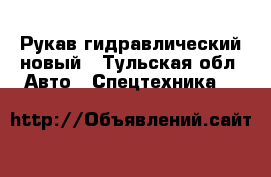 Рукав гидравлический новый - Тульская обл. Авто » Спецтехника   